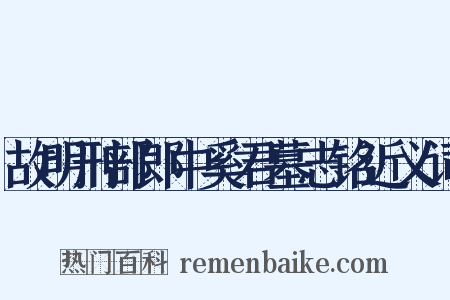 故明刑部郎中奚君墓志铭近义词是什么意思的图片